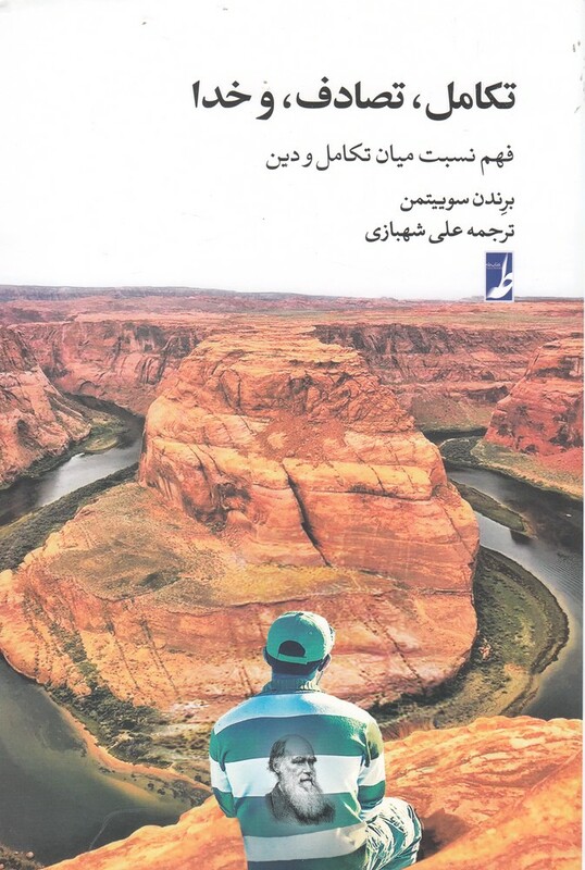 تکامل تصادف و خدا