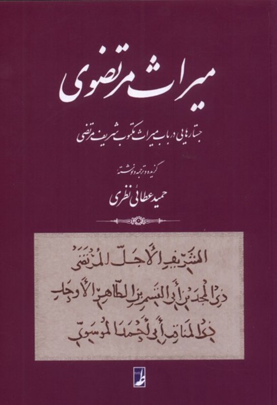 میراث مرتضوی