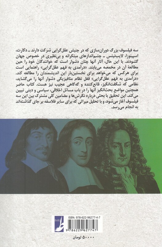 درآمدی به فهم عقل گرایی