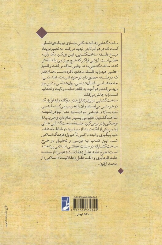 کتاب ساخت گشایی عقلانیت اسلامی