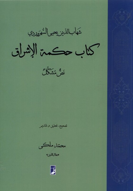 حکمة الاشراق نص مشکل کتاب طه
