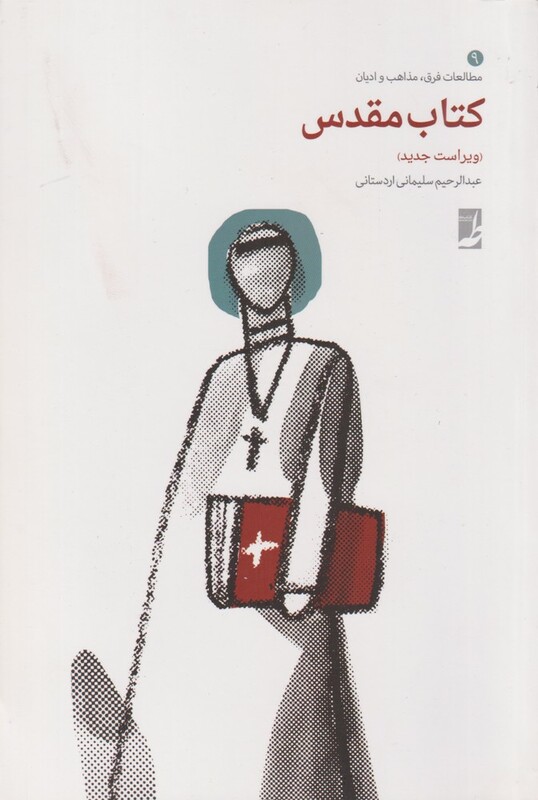 کتاب مقدس اثر عبدالرحیم سلیمانی اردستانی