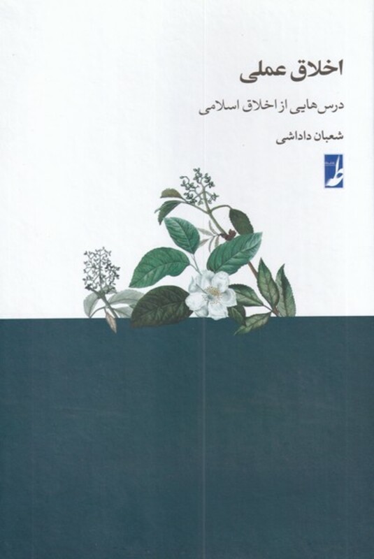 اخلاق عملی درس هایی از اخلاق اسلامی