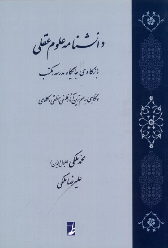 دانشنامه علوم عقلی کتاب طه