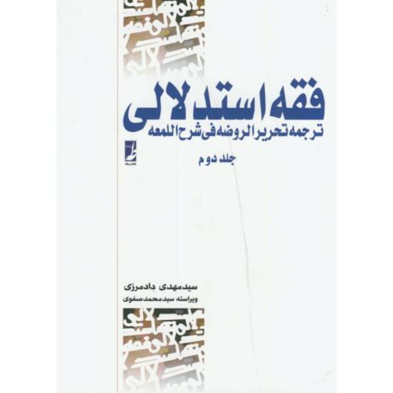 کتاب فقه استدلالی 2 اثر سید مهدی دادمرزی