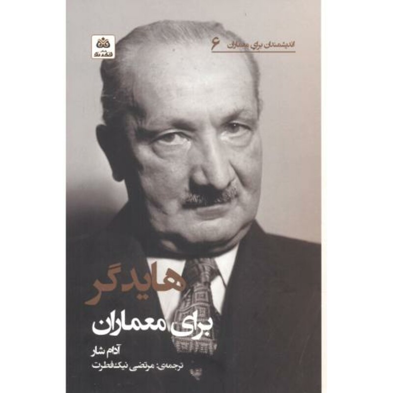 هایدگر برای معماران