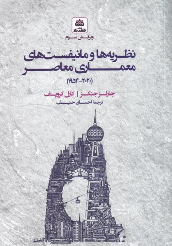 نظریه ها و مانیفست های معماری معاصر