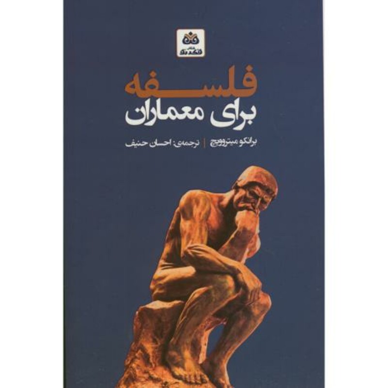 فلسفه برای معماران