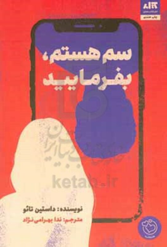 کتاب سم هستم بفرمایید اثر داستین تائو