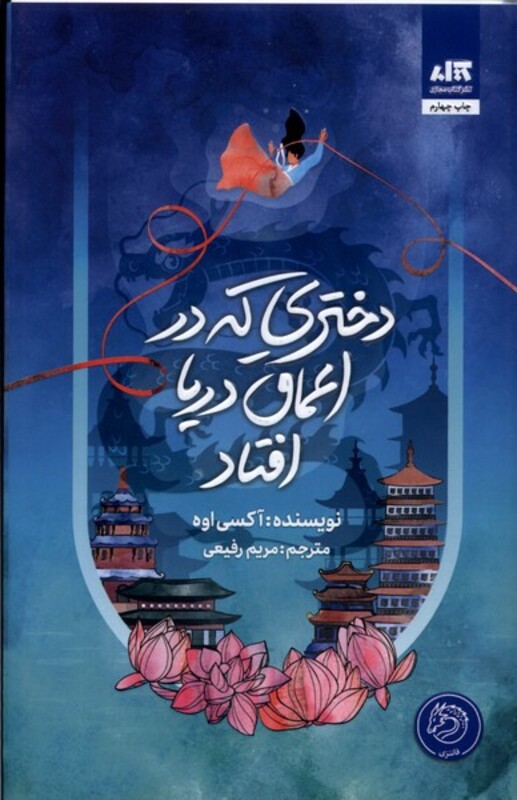 دختری که به اعماق دریا افتاد نشر کتاب مجازی