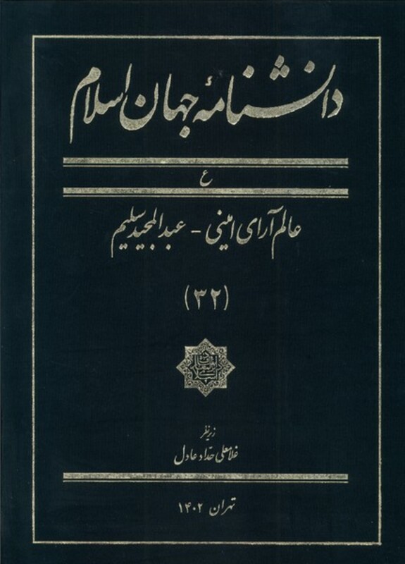 کتاب دانشنامه جهان اسلام 32 عالم آرای امینی کتاب مرجع