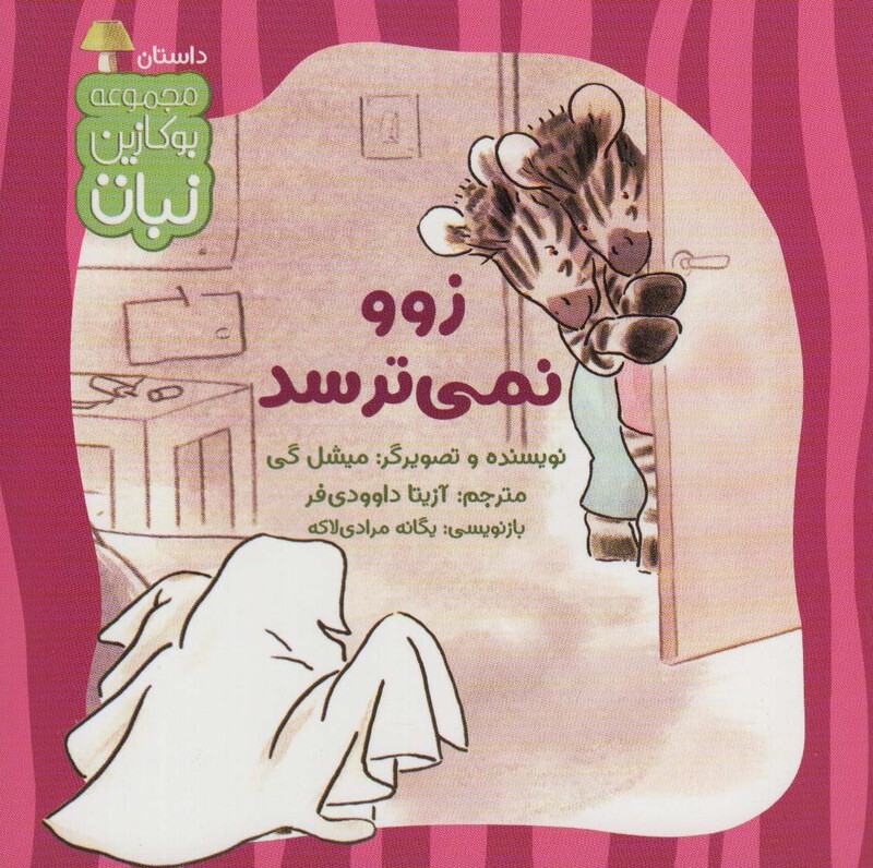 زوو نمی ترسد