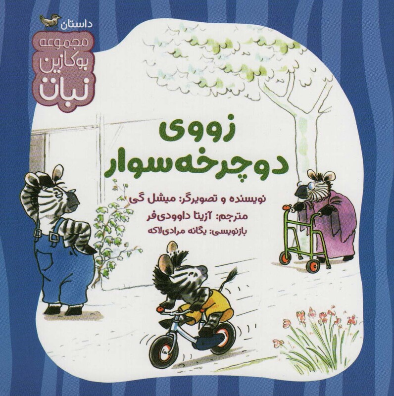 زووی دوچرخه سوار