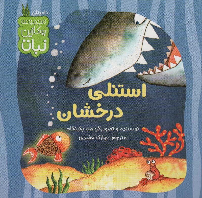 استنلی درخشان