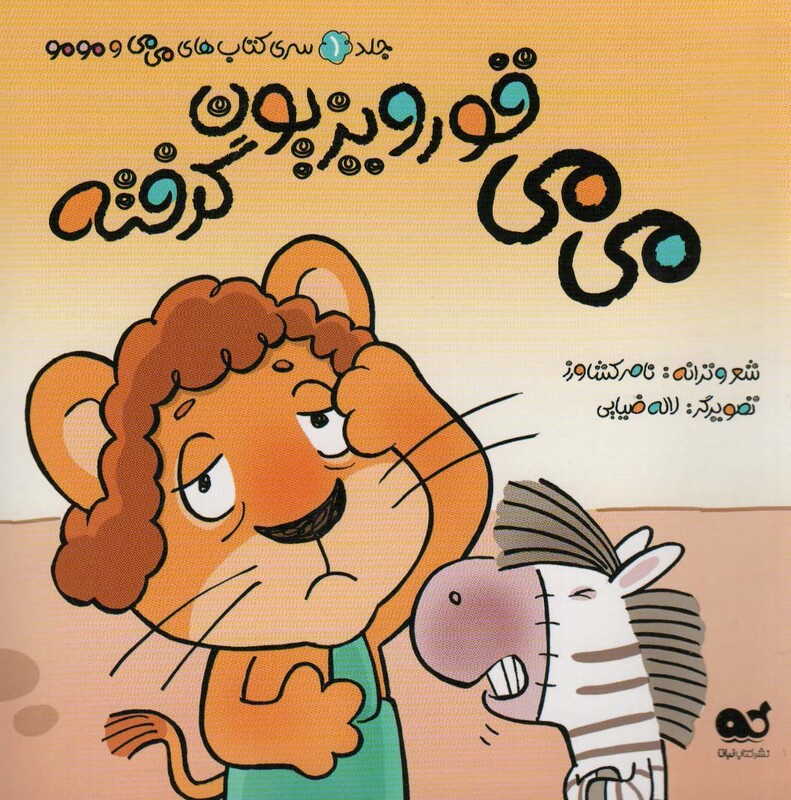 کتاب می می و مو مو 1 می می قورویزیون گرفته