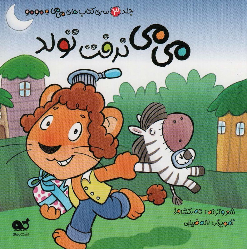 می می و مو مو 3 می می نرفت تولد