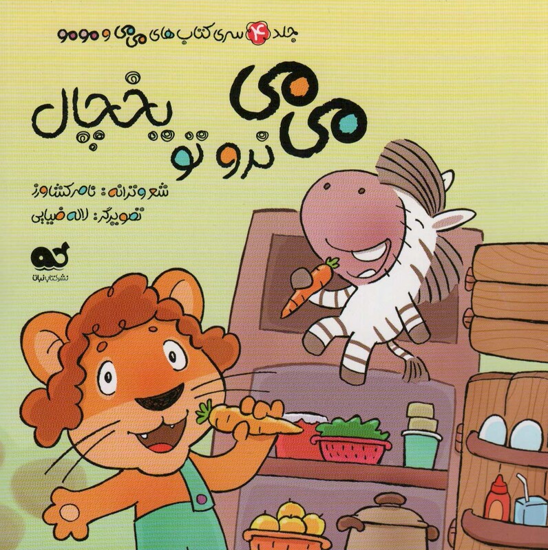 می می و مو مو 4 می می نرو تو یخچال