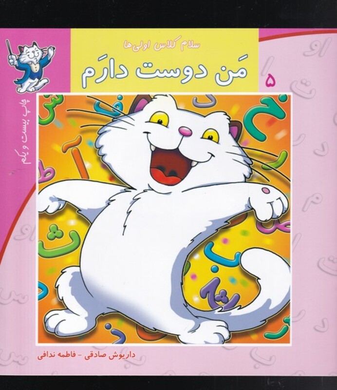 سلام کلاس اولی ها 5 من دوست دارم