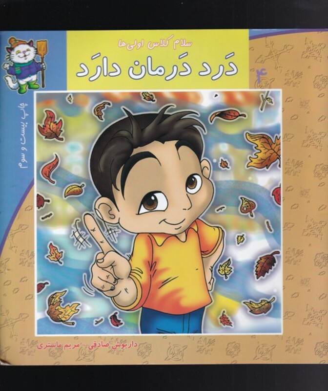 سلام کلاس اولی ها 4 درد درمان دارد