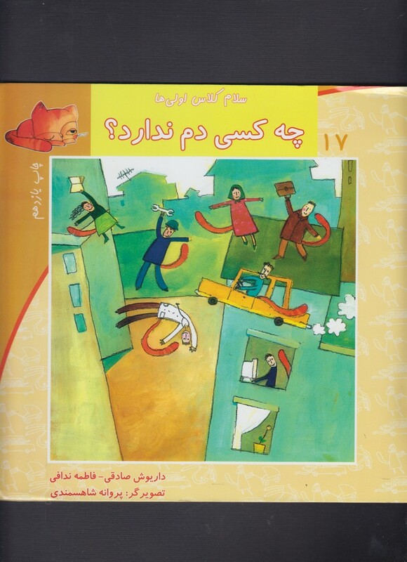 سلام کلاس اولی ها 17 چه کسی دم ندارد