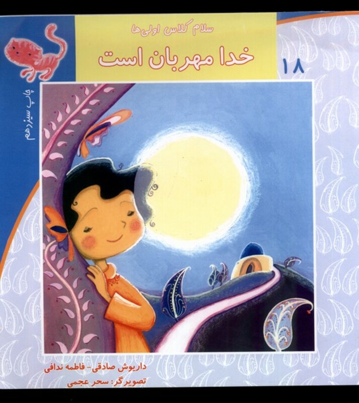 سلام کلاس اولی ها 18 خدا مهربان است