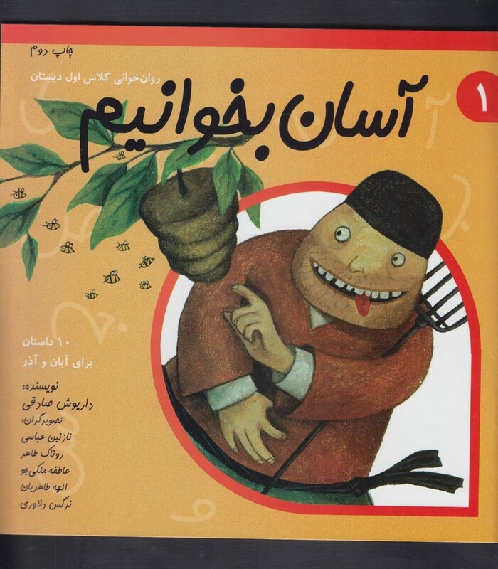 کتاب آسان بخوانیم 1 روان خوانی کلاس اول