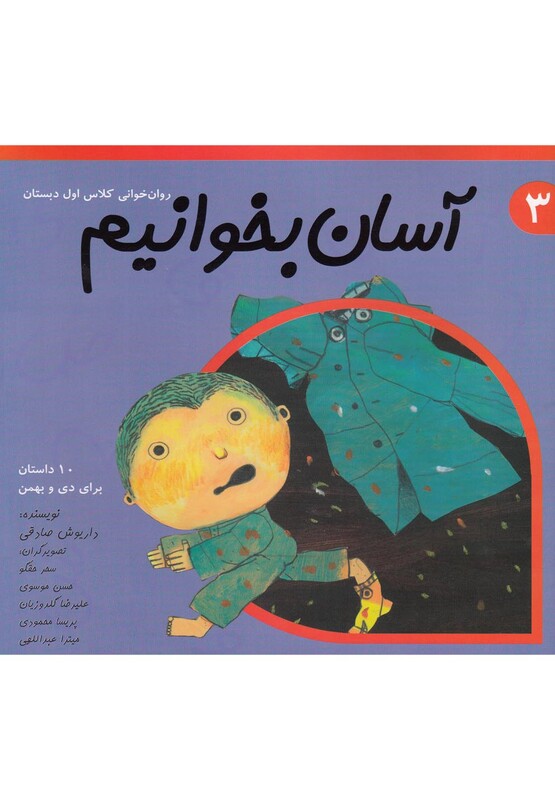 کتاب آسان بخوانیم 3 روان خوانی کلاس اول