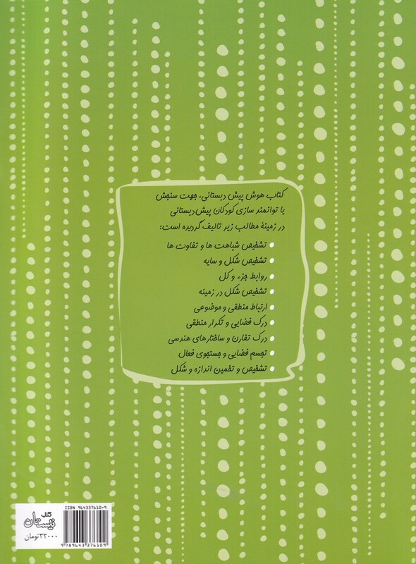 هوش پیش دبستانی نشر کتاب نیستان