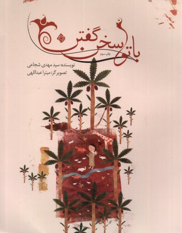 با تو سخن گفتن