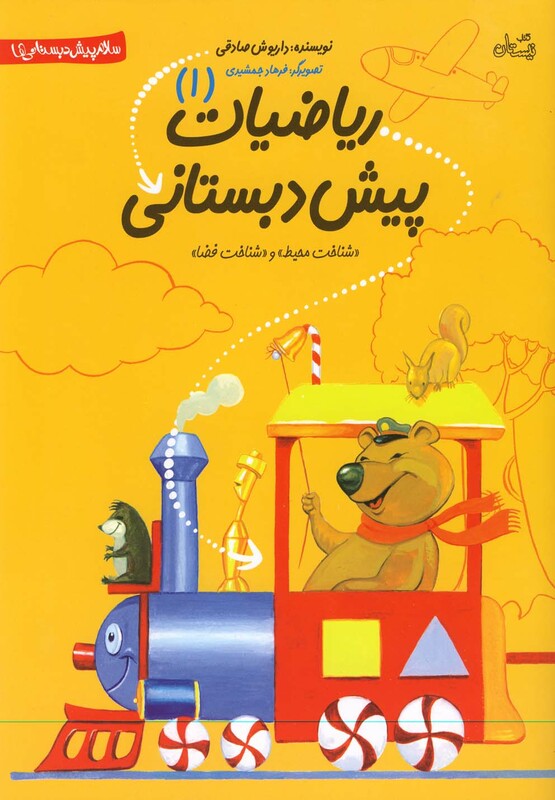 پیش دبستانی ریاضیات 1