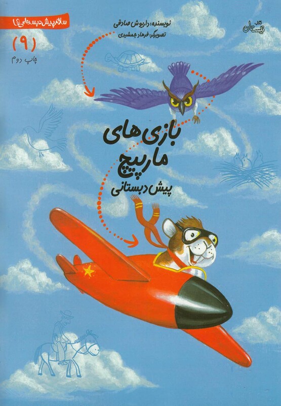 سلام پیش دبستانی 9 بازی مار پیچ