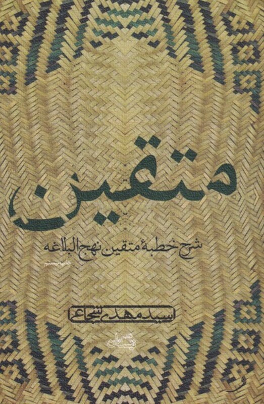 کتاب متقین دریافتی ازخطبه نهج البلاغه نیستان