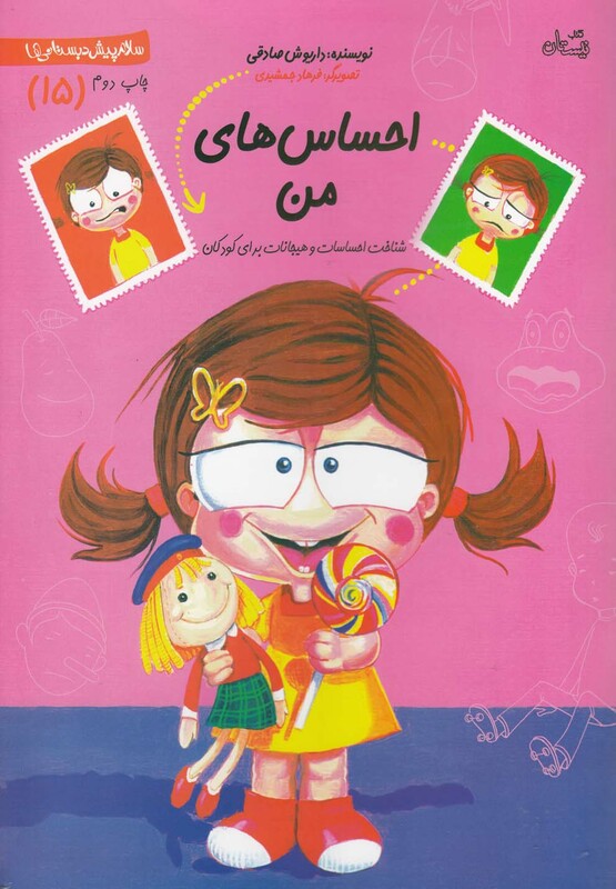 سلام پیش دبستانی 15 احساس ها من