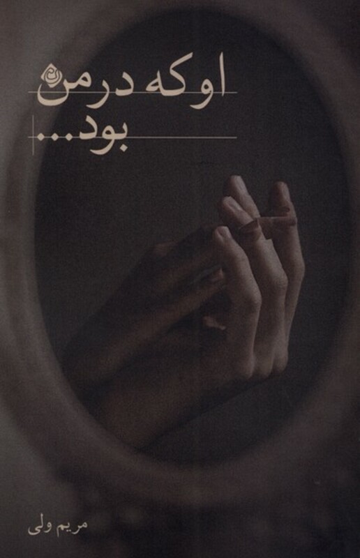 او که در من بود