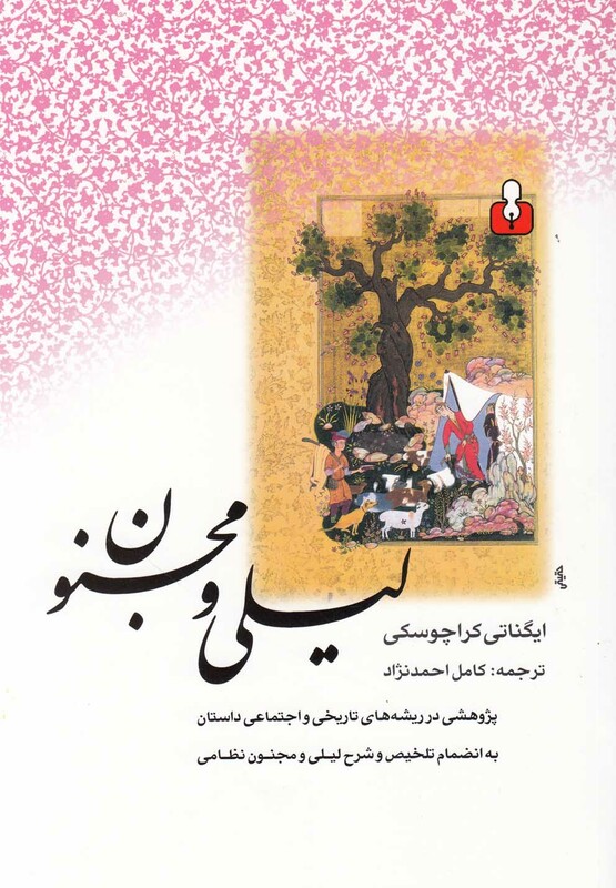 کتاب لیلی و مجنون نشر کتاب آمه اثر ایگناتی کراچوسکی