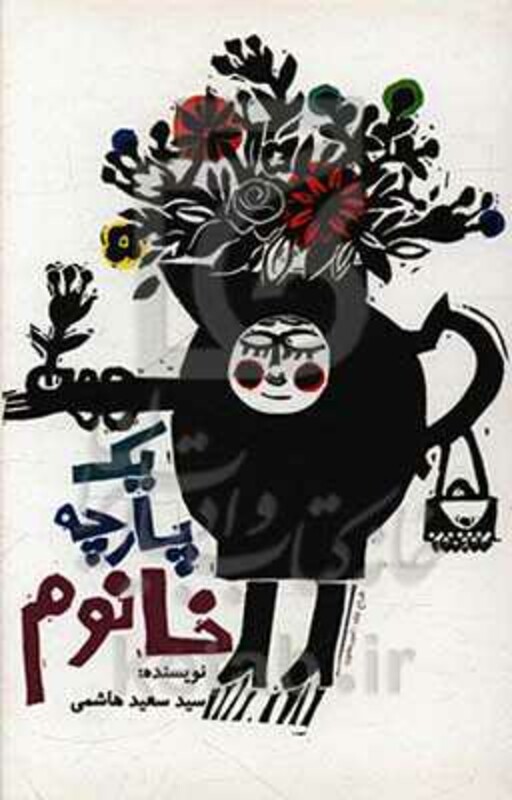 یک پارچه خانوم