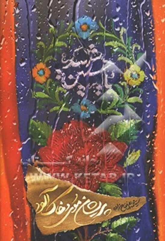 کتاب پریشان موی و خاک آلود