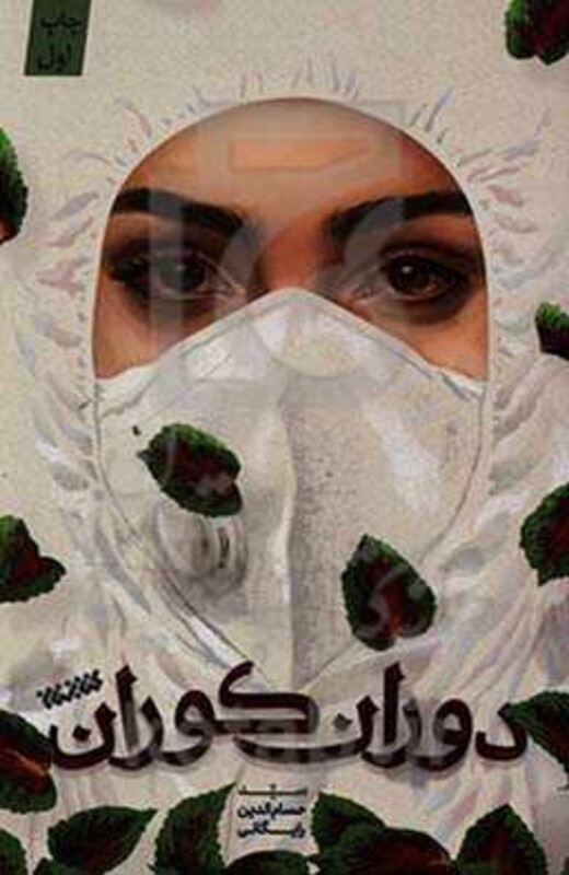 دوران کوران