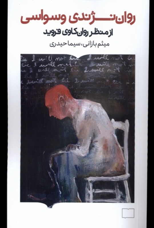 کتاب روان نژندی وسواسی کتابستان برخط