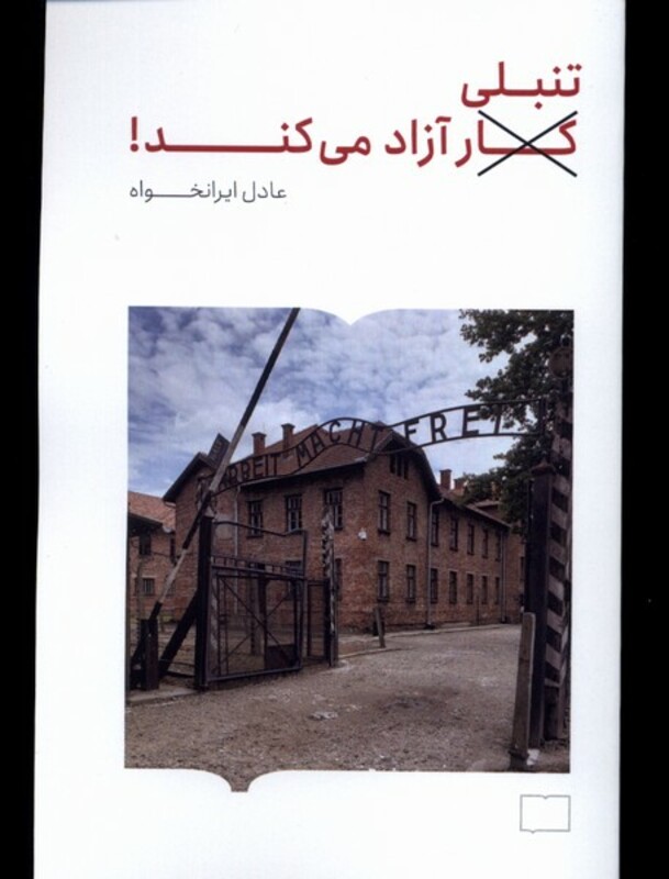 کتاب تنبلی آزاد می کند اثر عادل ایرانخواه