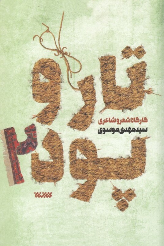 کتاب تار و پود2 اثر سید مهدی موسوی