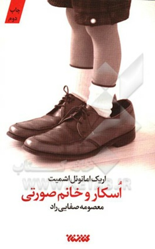 اسکار و خانم صورتی نشر کتابستان معرفت