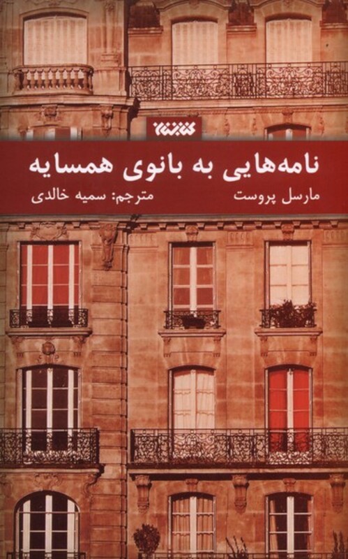 نامه هایی به بانوی همسایه