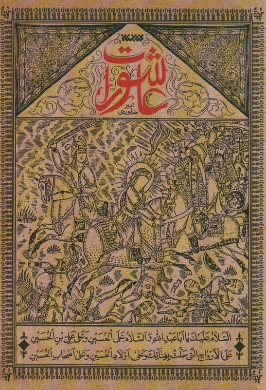 کتاب عاشورات اثر امیر خداوردی