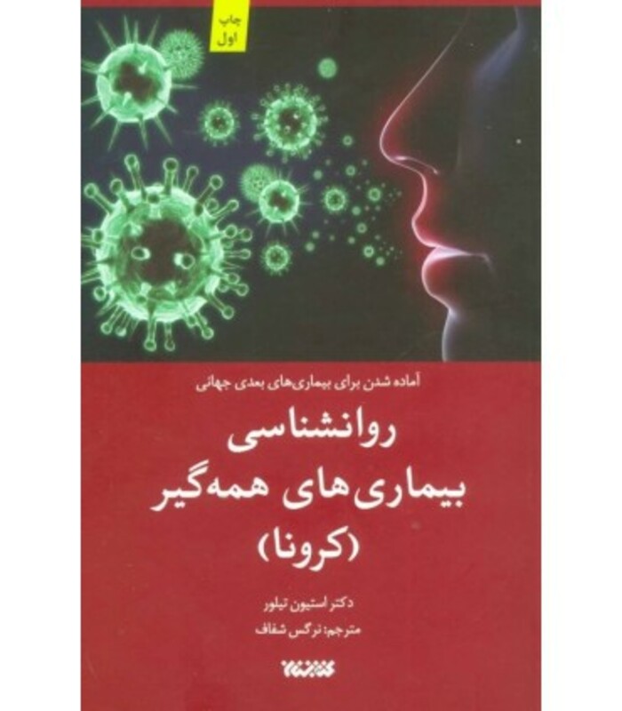 روانشناسی بیماری های همه گیر