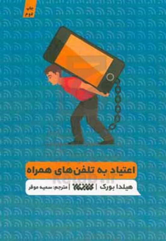 اعتیاد به تلفن های همراه