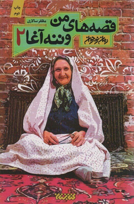 قصه های من و ننه آغا 2