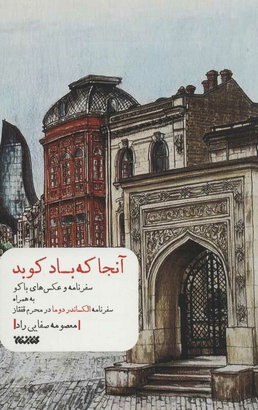 کتاب آنجا که باد کوبد اثر معصومه صفایی راد