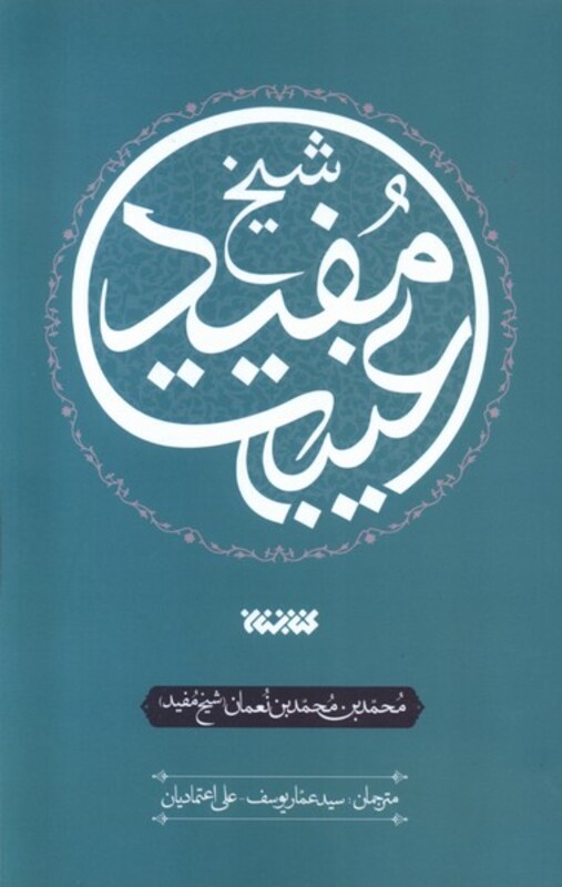 غیبت شیخ مفید