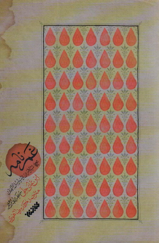 کتاب غم نامه اثر جعفر بن محمد بن نما حلی